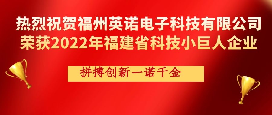 熱烈祝賀英諾科技榮獲2022年福建省科技小巨人企業(yè)稱號(hào)！